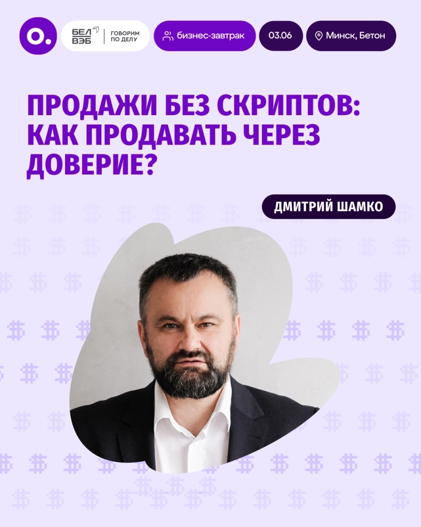 Бизнес-завтрак: Почему ваши продавцы не могут продать без скидки  Минске 3 июня 2026 