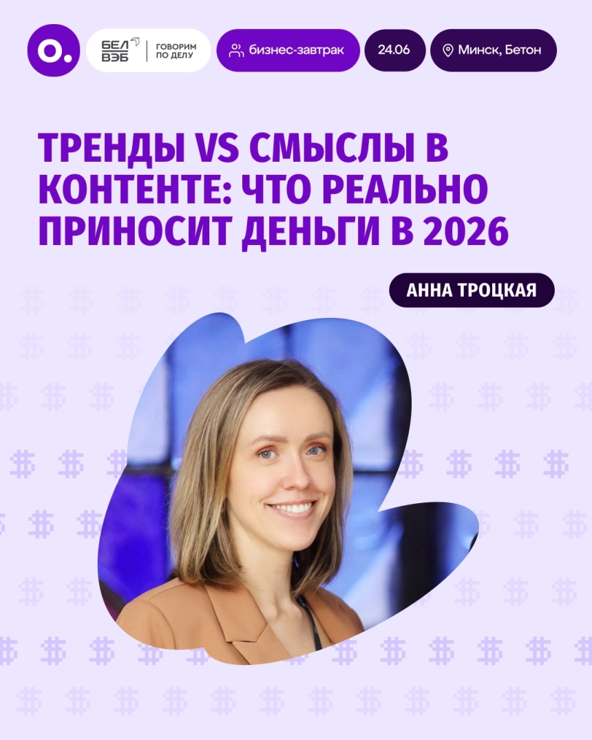 Бизнес-завтрак: «Тренды vs Смыслы в контенте»  Минске 24 июня 2026 
