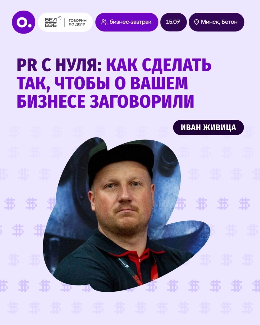Бизнес-завтрак: «PR с нуля»  Минске 15 июля 2026 