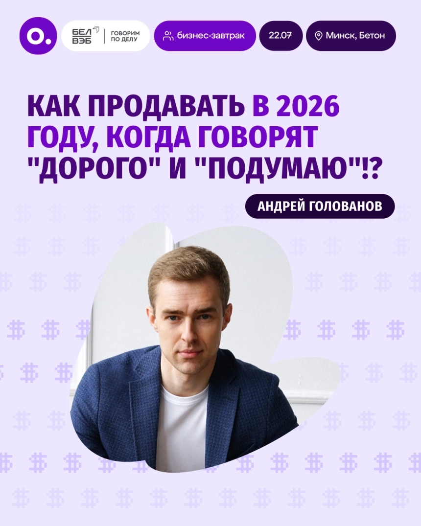 Бизнес-завтрак: «Как продавать в 2026 году»  Минске 22 июля 2026 