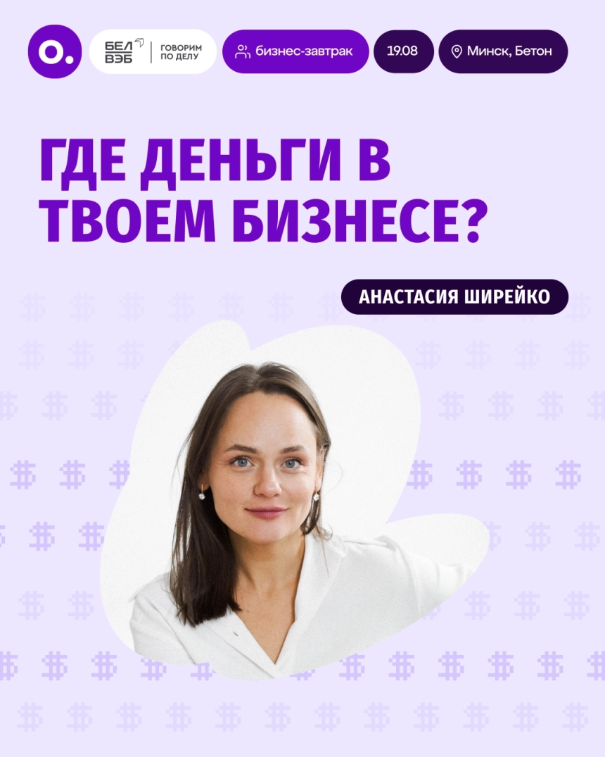Где деньги в твоем бизнесе?  Минске 19 августа 2026 