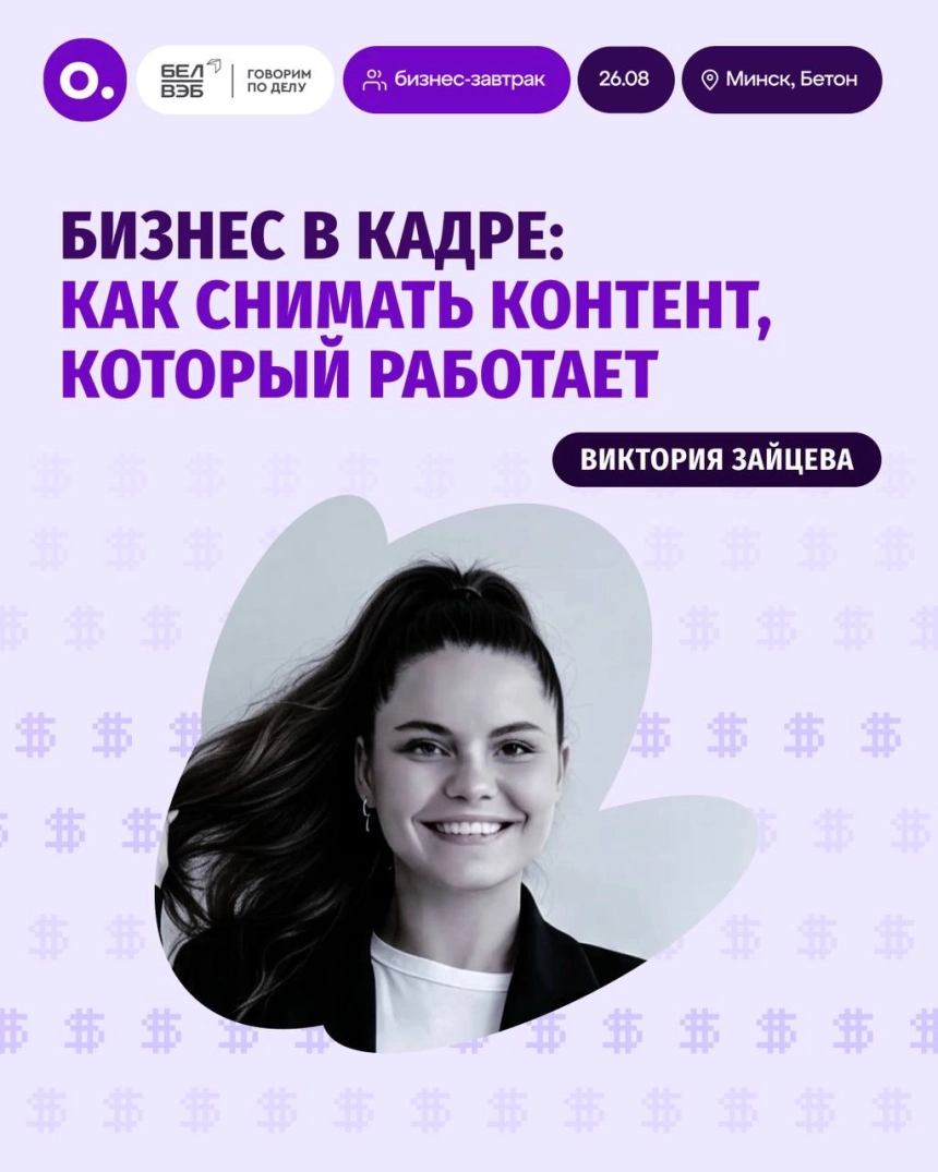 «Бизнес в кадре: как снимать контент, который работает» в Минске 26 августа 2026 года