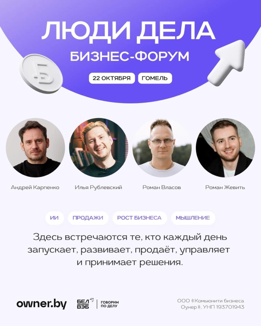 Бизнес-форум «ЛЮДИ ДЕЛА» от Owner.by  в  Гомеле 22 октября 2026 года