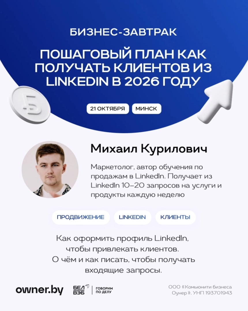 Пошаговый план как получать клиентов из Linkedln в 2026 году в Минске 21 октября 2026 года