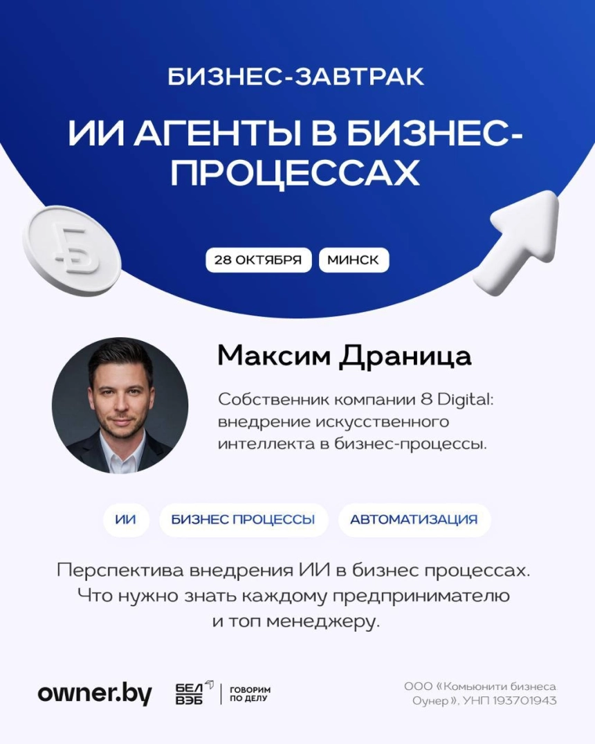 ИИ Агенты в бизнес-процессах  в  Минске 28 октября 2026 года