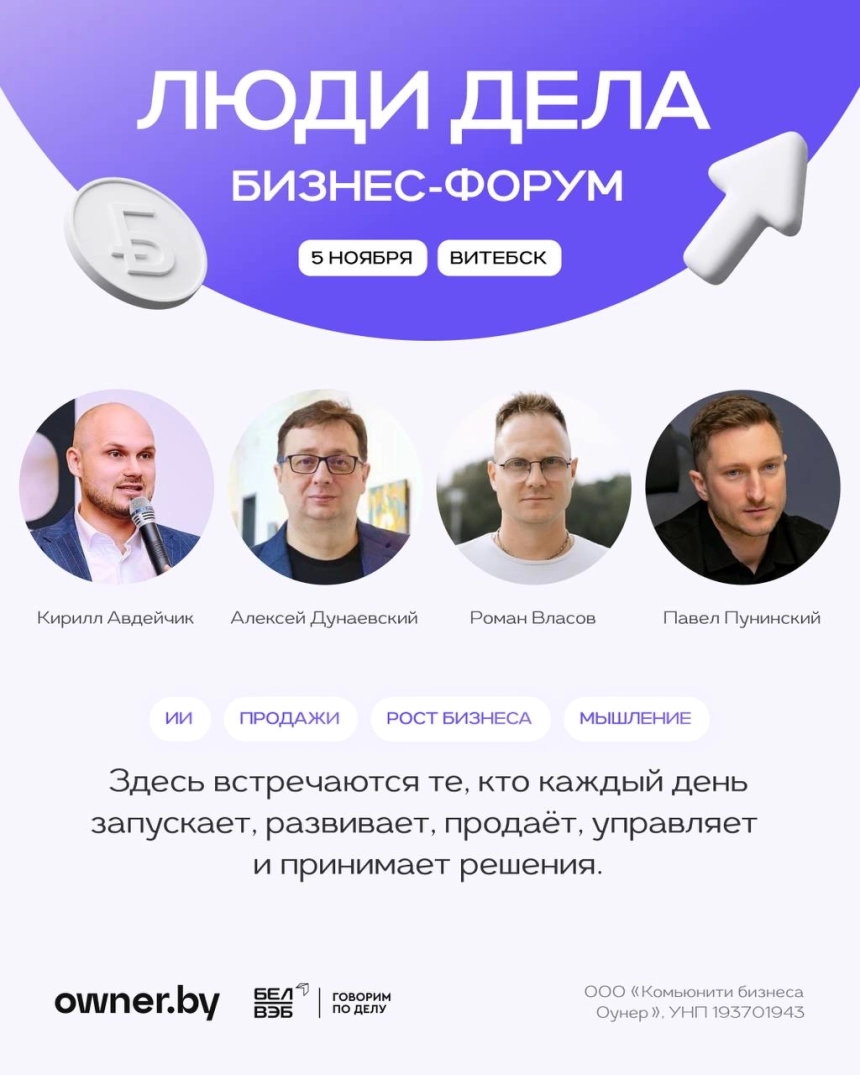 Бизнес-форум «ЛЮДИ ДЕЛА» от Owner.by  в  Витебске 5 ноября 2026 года