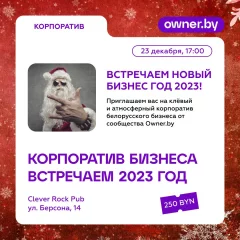 Новый Бизнес Год 2023 in Minsk 23 december 2022 of the year