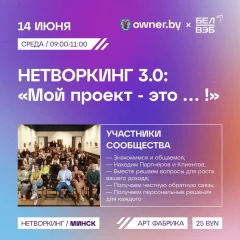 Нетворкинг 3.0. «Мой проект - это … !» in Minsk 14 june 2023 of the year