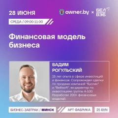 Бизнес-завтра OWNER «Финансовая модель бизнеса» in Minsk 28 june 2023 of the year