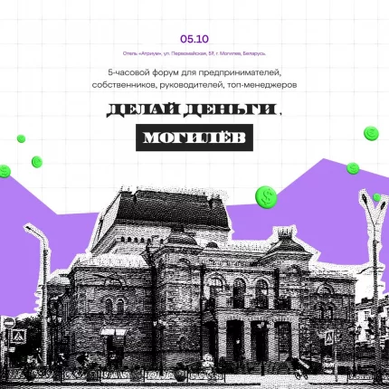 Бизнес-форум «Делай Деньги. ГРОДНО» in Grodno 19 october 2023 of the year