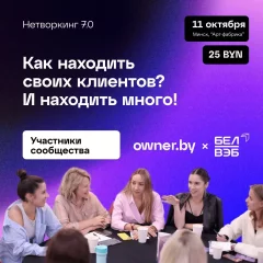Нетворкинг 7.0. «Как находить своих клиентов? И находить много!» in Minsk 11 october 2023 of the year
