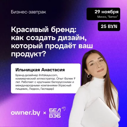 Бизнес-завтрак OWNER «Красивый бренд»
