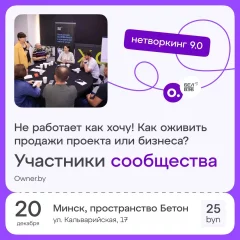 Нетворкинг «Не работает как хочу! Как оживить продажи проекта» in Minsk 20 december 2023 of the year