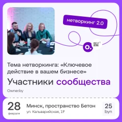Нетворкинг 2.0 «Ключевое действие в вашем бизнесе»  in  Minsk 28 february 2024 of the year