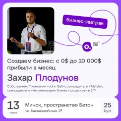 Бизнес-завтрак OWNER «Создаем бизнес» in Minsk 13 march 2024 of the year