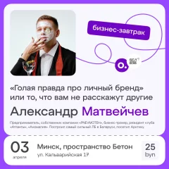 Бизнес-завтрак OWNER «Голая правда про личный бренд»  в  Минске 3 апреля 2024 года