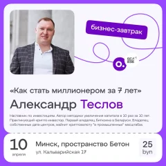 Бизнес-завтрак OWNER «Как стать миллионером за 7 лет»  в  Минске 10 апреля 2024 года