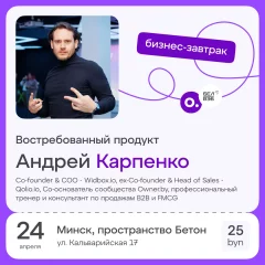 Бизнес-завтрак OWNER «Востребованный продукт»  Минске 24 апреля 2024 