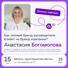 Бизнес-завтрак OWNER «Влияние личного бренда руководителя» в Минске 15 мая 2024 года