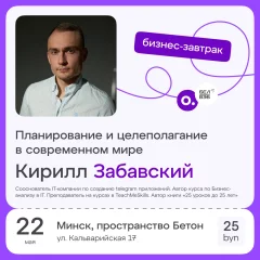 Бизнес-завтрак OWNER «Планирование и целеполагание»  in  Minsk 22 may 2024 of the year
