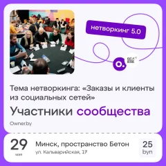 Бизнес-нетворкинг 5.0 «Заказы из Соцсетей» в Минске 29 мая 2024 года