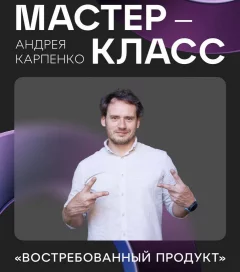 Мастер-класс Андрея Карпенко: «Востребованный продукт 2.0»  in  Minsk 17 may 2024 of the year