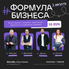 Форум_МОГИЛЕВ «Формула бизнеса: продажи, маркетинг, команда»  в  Могилеве 1 августа 2024 года