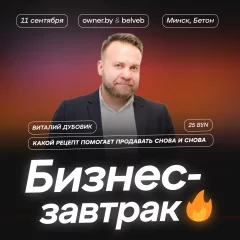 Бизнес-завтрак OWNER «Какой рецепт помогает продавать снова»  у  Мінск 11 верасня 2024 гады