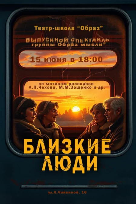 Близкие люди в Минске 15 июня