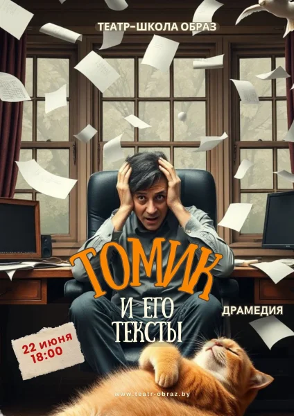 Томик и его тексты  в  Минске 22 июня 2025 года