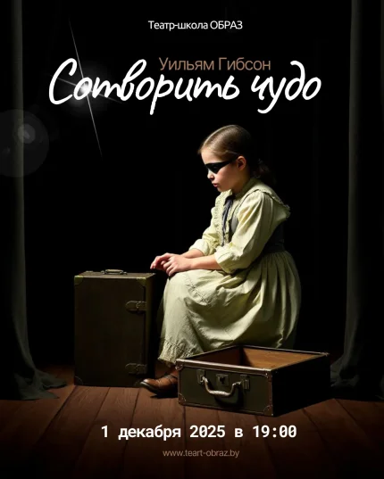 Сотворить чудо  в  Минске 1 декабря 2025 года