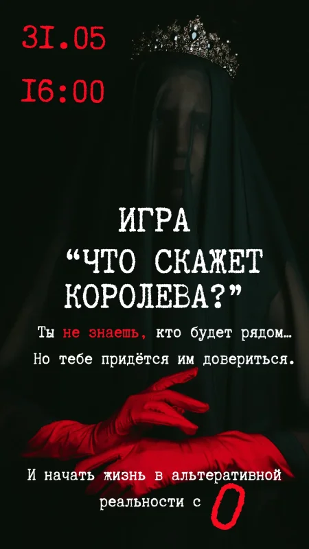 Интерактивная игра в темноте "Что скажет королева?" у Мінск 31 траўня