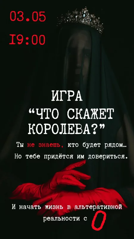 Интерактивная игра в темноте "Что скажет королева?" в Минске 3 мая