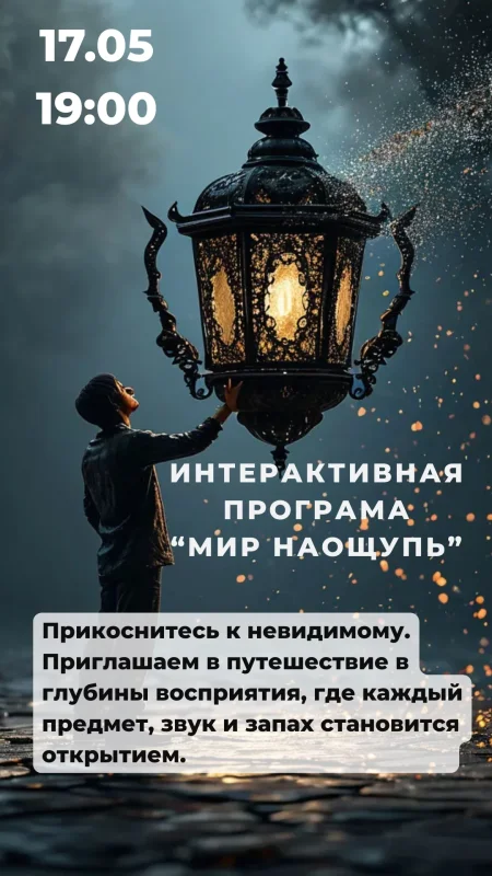 Интерактивный квест "Мир наощупь" в Минске 17 мая