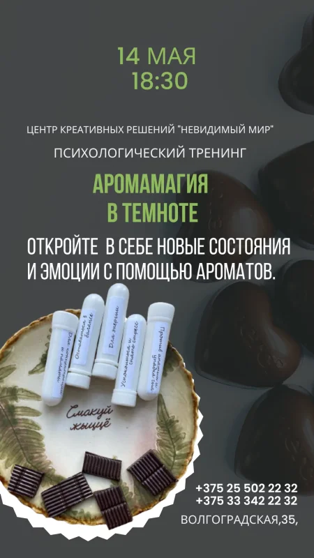 Психологический тренинг "Аромамагия" в Минске 14 мая