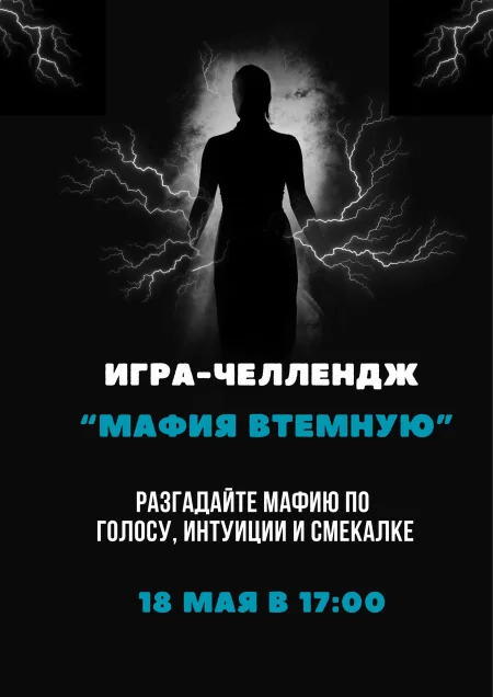 Игра-челлендж "Мафия втемную" в Минске 18 мая