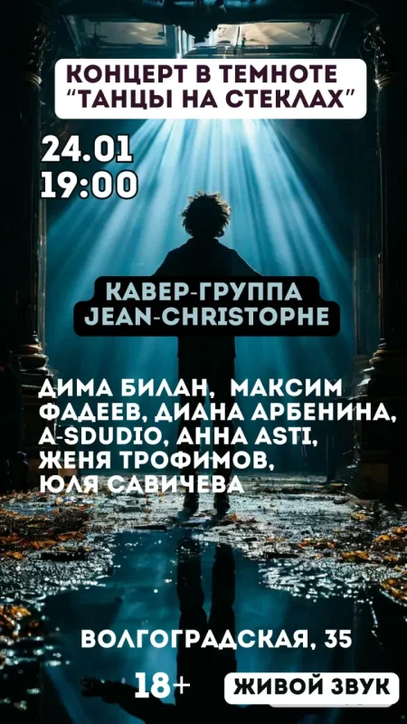 Концерт живой музыки в полной темноте «Танцы на стеклах» в Минске 24 января