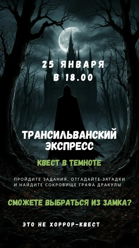 Квест-приключение "Трансильванский экспресс" в Минске 25 января