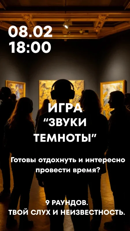 Игра "Звуки темноты" в Минске 8 февраля