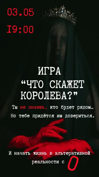 Интерактивная игра в темноте "Что скажет королева?"  в  Минске 3 мая 2025 года