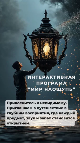 Интерактивный квест "Мир наощупь"  в  Минске 10 мая 2025 года