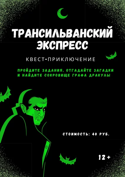 Квест-приключение "Трансильванский экспресс"  в  Минске 11 мая 2025 года