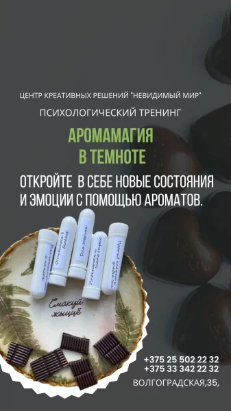 Психологический тренинг "Аромамагия"  в  Минске 14 мая 2025 года