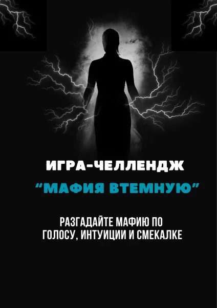Игра-челлендж "Мафия втемную"  в  Минске 18 мая 2025 года