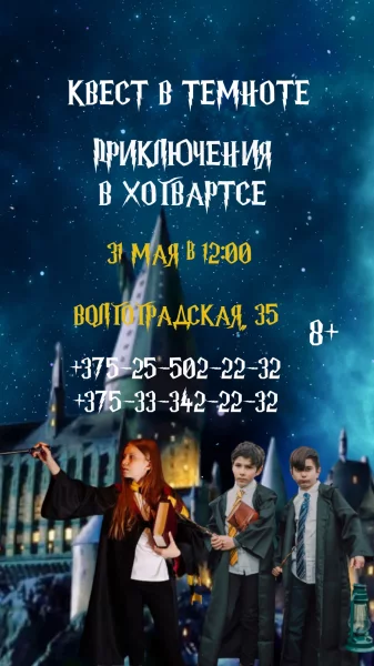 Семейный квест "Приключения в Хогвартсе"  в  Минске 31 мая 2025 года
