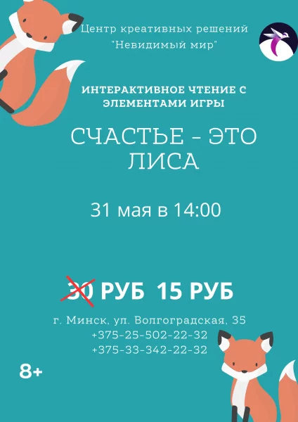 Интерактивное чтение в темноте "Счастье это лиса"  в  Минске 31 мая 2025 года
