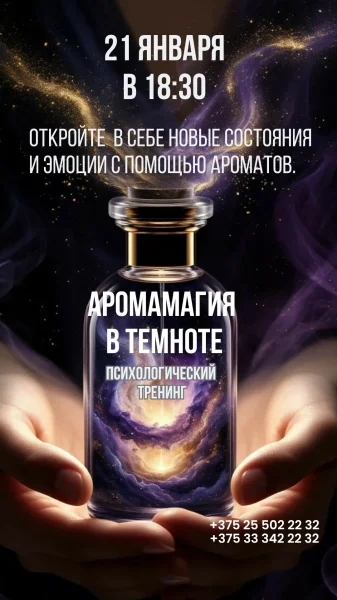 Психологический тренинг “АромаМагия”  в  Минске 21 января 2026 года