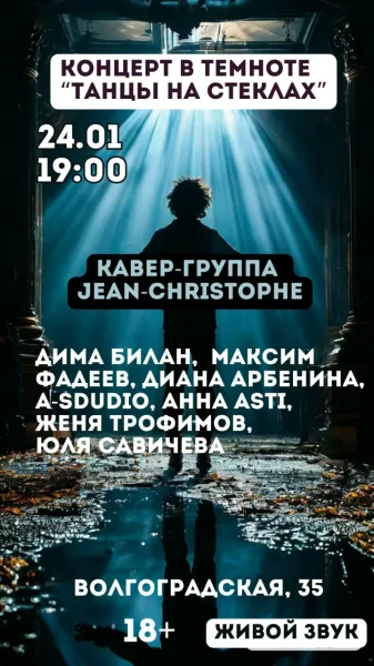 Концерт живой музыки в полной темноте «Танцы на стеклах»  в  Минске 24 января 2026 года