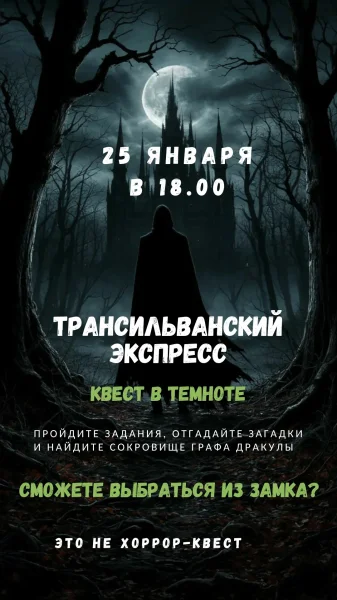 Квест-приключение "Трансильванский экспресс"  в  Минске 25 января 2026 года