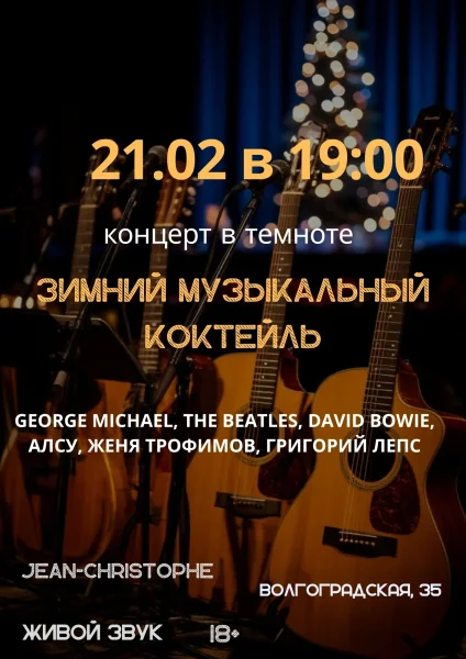 Концерт в темноте «Зимний музыкальный коктейль» в Минске 21 февраля 2026 года